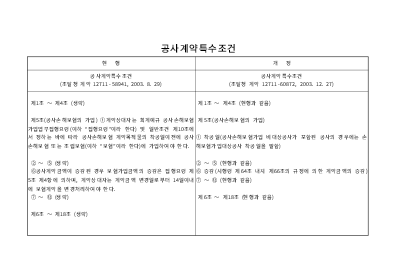 공사계약특수조건 (조달청 계약 12711-60872, 2003. 12. 27)